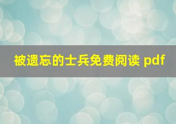 被遗忘的士兵免费阅读 pdf